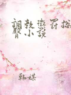 调教惩罚总裁虐臀小说