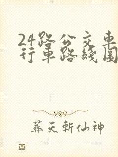 24路公交车的行车路线图