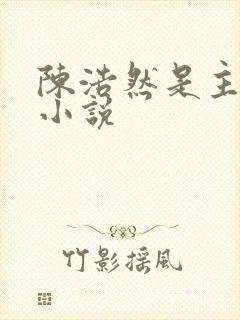 陈浩然是主角的小说