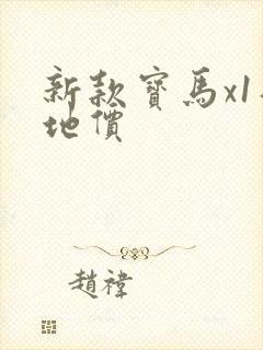 新款宝马x1落地价
