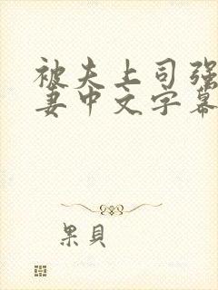 被夫上司强暴人妻中文字幕