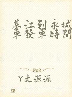 綦江到永城公交车发车时间表
