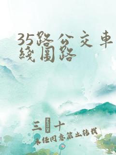 35路公交车路线图路 35路公交车路线图路