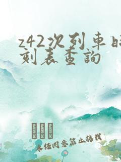 z42次列车时刻表查询