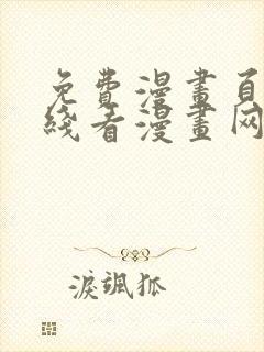免费漫画页面在线看漫画网站看漫画下拉式 免费漫画页面在线看漫画网站看漫画下拉式