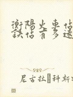 衡阳火车站离高铁站有多远