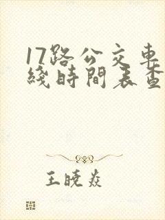 17路公交车路线时间表查询