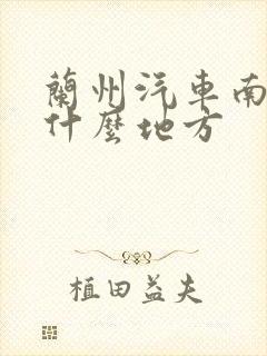 兰州汽车南站在什么地方