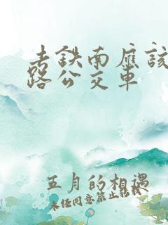 去铁南应该坐几路公交车