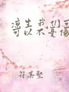 凉生 我们可不可以不忧伤4 凉生 我们可不可以不忧伤4
