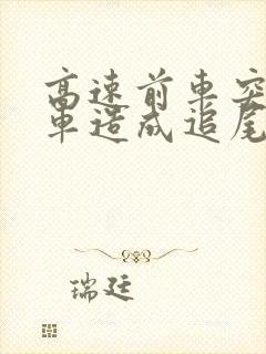 高速前车突然停车造成追尾谁负责