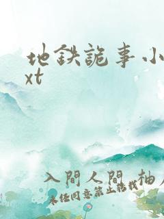 地铁诡事小说txt 地铁诡事小说txt