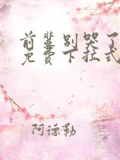 前辈别哭了漫画免费下拉式