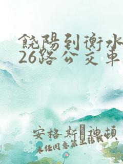 饶阳到衡水的126路公交车时刻表