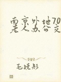 南京外地70岁老人办公交卡