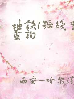 地铁1号线实时查询