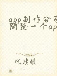 app制作公司开发一个app价格