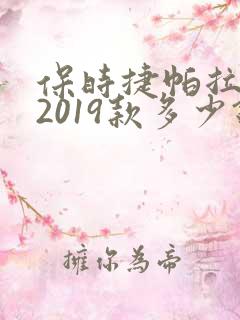 保时捷帕拉梅拉2019款多少钱