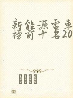 新能源电车排行榜前十名2020