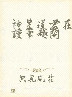 神农道君在线阅读笔趣阁