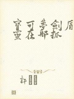 宝可梦剑盾烛光灵在哪抓