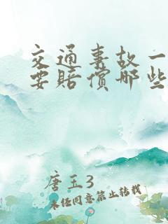 交通事故一般需要赔偿哪些费用
