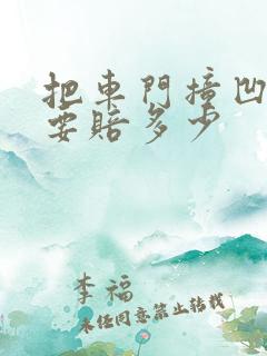把车门撞凹了需要赔多少