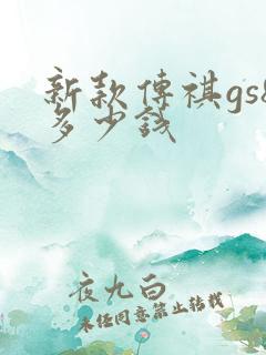 新款传祺gs8多少钱