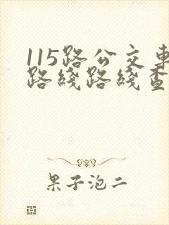 115路公交车路线路线查询