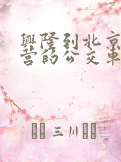 兴隆到北京来广营的公交车时刻表
