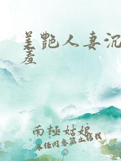 美艳人妻沉沦娇羞