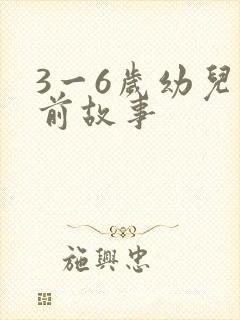 3一6岁幼儿睡前故事