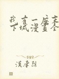 我有一座末世地下城漫画全集免费观看下拉式 我有一座末世地下城漫画全集免费观看下拉式