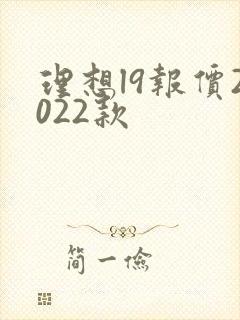 理想l9报价2022款
