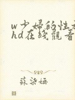 w少妇的性放荡hd在线观看
