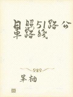 日照51路公交车路线