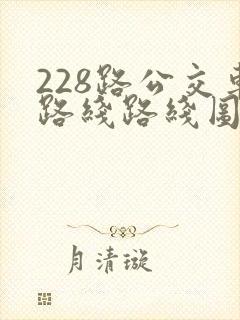 228路公交车路线路线图