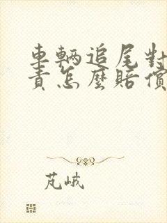 车辆追尾对方全责怎么赔偿 车辆追尾对方全责怎么赔偿