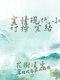 言情现代小说排行榜 完结