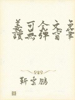 姜可全文免费阅读无弹窗笔趣阁无