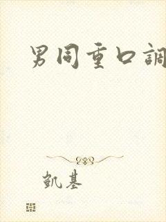 男同重口调教