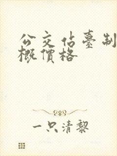 公交站台制作大概价格 公交站台制作大概价格