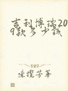 吉利博瑞2019款多少钱
