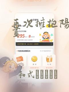 再次拥抱阳光漫画