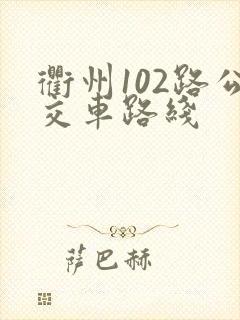 衢州102路公交车路线