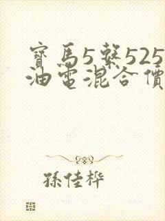 宝马5系525油电混合价格