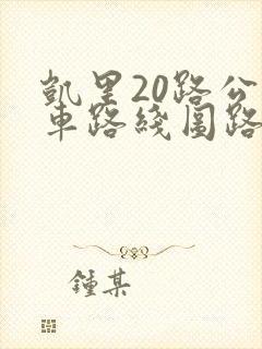 凯里20路公交车路线图路