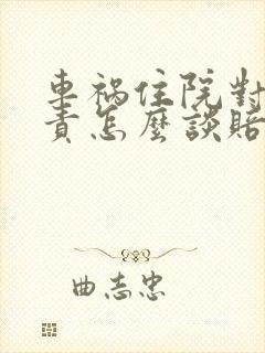 车祸住院对方全责怎么谈赔偿