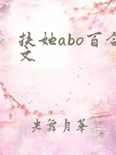 扶她abo百合文