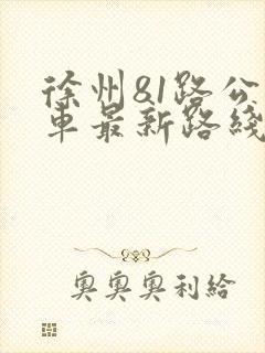 徐州81路公交车最新路线和时间表